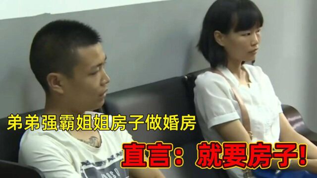 弟弟强霸姐姐房子做婚房,不顾重病外甥女死活,直言:就要房子!