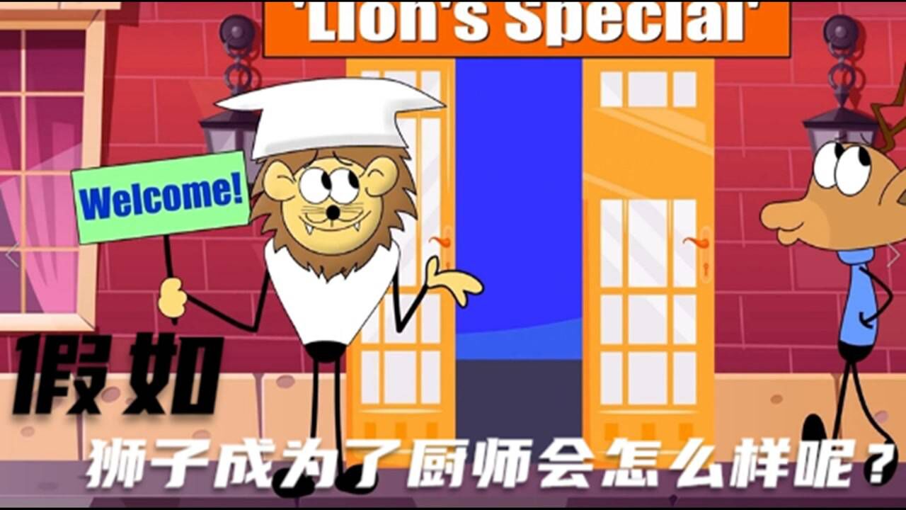 如果狮子成为了厨师,那会怎么样呢?_高清1080P在线观看平台_腾讯视频