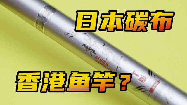 香港品牌?日本材料?请不要把钓友的智商按在地上摩擦