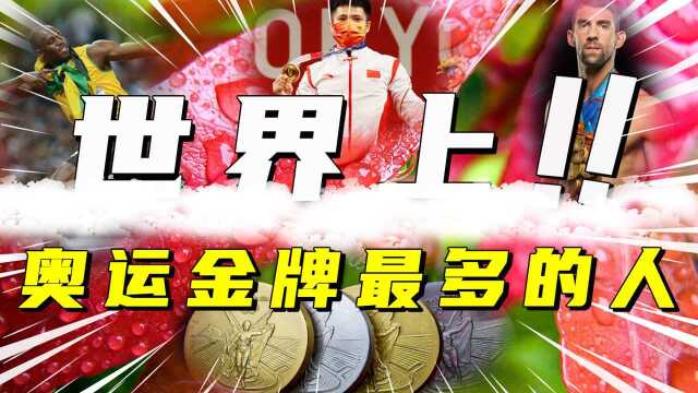 盘点奥运会个人金牌排行榜,榜首几乎无法超越