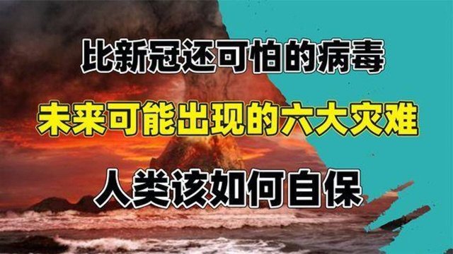 正在逼近的六大灾难比新冠更可怕的灾难即将来临我们该如何面对