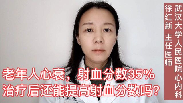 心力衰竭患者,射血分数35%,治疗后还能提高射血分数吗?