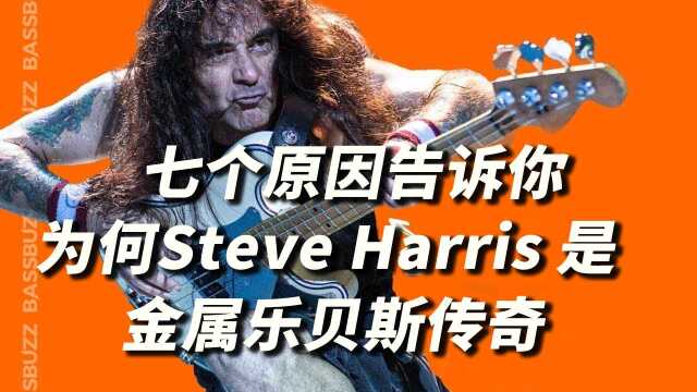 【中字】7个原因告诉你为何Steve Harris是金属乐贝斯传奇