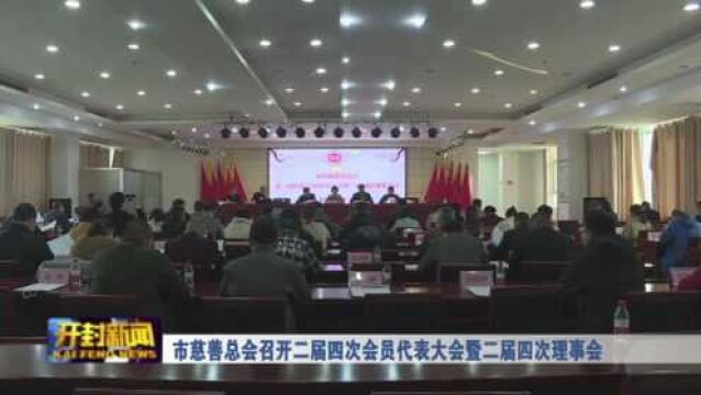 市慈善总会召开二届四次会员代表大会暨二届四次理事会