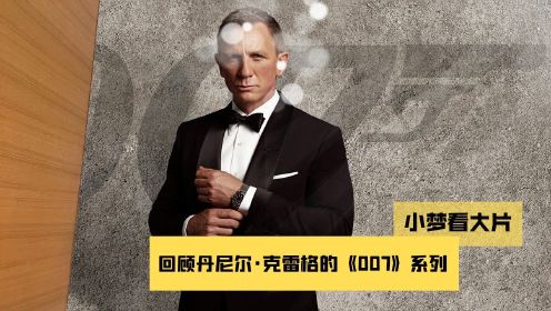 一分钟看完丹尼尔·克雷格版《007》系列，詹姆斯·邦德进化史