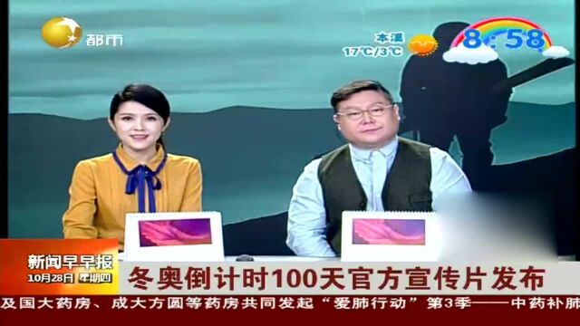 冬奥倒计时100天官方宣传片发布