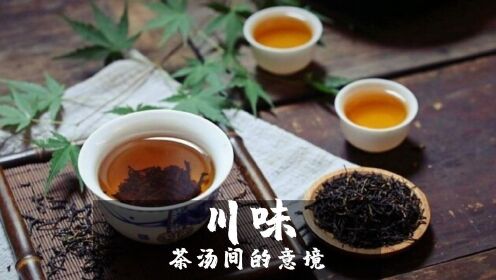 
川味第二季纪录片：茶之道，展现生活的生活的清然与交融