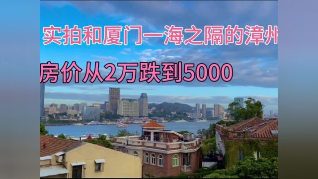 实拍紧邻厦门的漳州港,房价从2万降到5000!只缺一条海底隧道