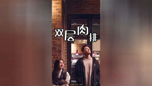 少年为追求美女，每天吃两份双层肉排，这究竟是为什么？#电影解说 #韩剧