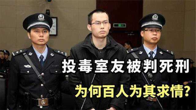 复旦才子林森浩投毒室友被判死刑,却为何177名学生为他求情