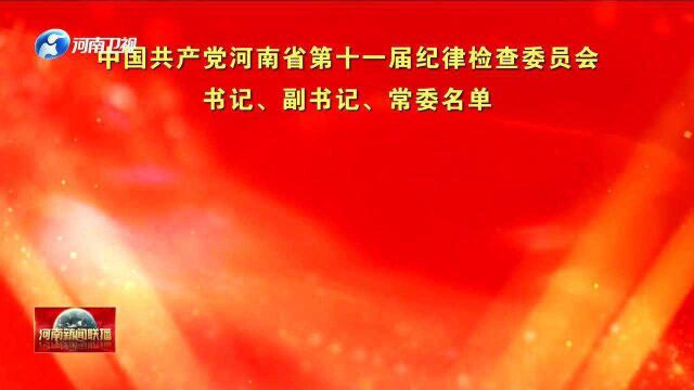 省纪委书记、副书记、常委名单