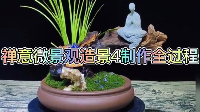 禅意微景观造景4制作全过程