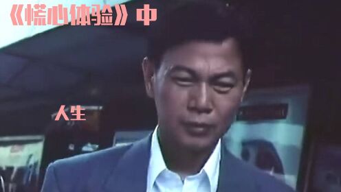 什么是人生，什么是病情，《慌心体验》中