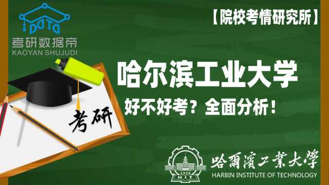 全面分析!哈尔滨工业大学考研好不好考?