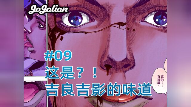 【JOJO 福音#9】滋溜~这是吉良的味道!令人唏嘘,四蛋的真相.勒索之路(上)#JOJO漫剪#日漫#JOJO福音#东方定助