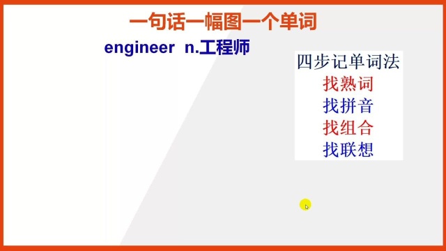 engineer英文单词怎么能快速记住