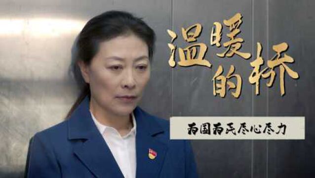 温暖的桥:为国为民全心奉献,只为让人民真切感受幸福生活