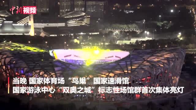 鸟巢改造完工夜色下冬奥场馆“亮灯”