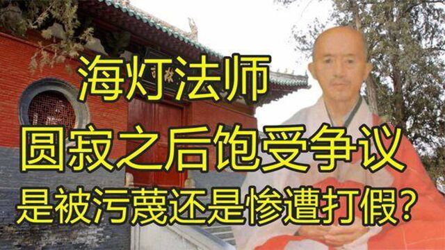 民间高手海灯法师,圆寂之后饱受争议,他是被污蔑还是惨遭打假