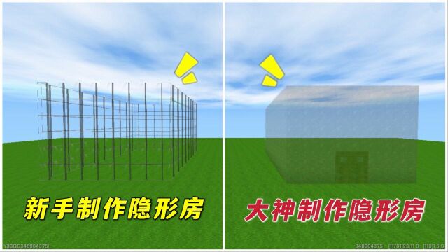 迷你世界:不同玩家制作隐形房,新手用玻璃制作,大神用透明方块