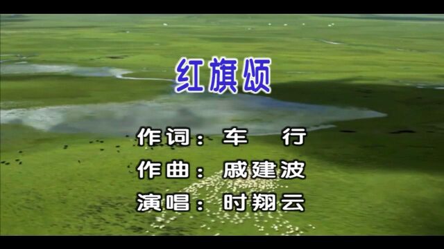 时翔云演唱民族歌曲《红旗颂》