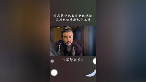 司马懿背地里学曹操说话 ，没想到被曹操抓个正着