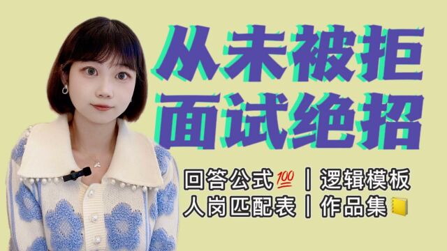 走姨Zozoey|我是如何成为面霸的?100%拿offer的面试回答长啥样?#职场进阶指南知识ˆ’