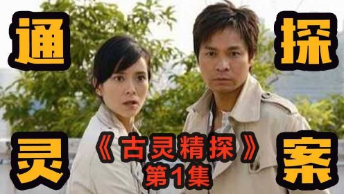 TVB悬疑喜剧天花板，讲述大口英如何堕落的自传，古灵精探强势来袭！