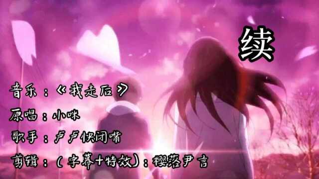 “彼岸花,花开无叶,叶生无花”卢卢快闭嘴《我走后》女声版 续