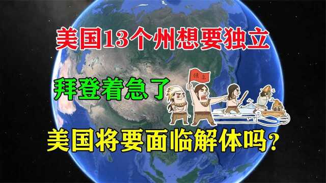 美国13个州想要独立,拜登坐不住了,美国会陷入解体危机吗?