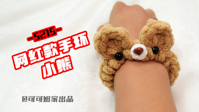 s215网红手环小熊款编织教程可可姐家出品
