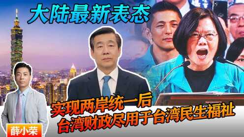 [图]大陆最新表态：实现两岸统一后，台湾财政尽可用于台湾的民生福祉