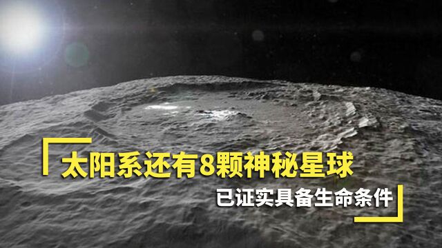 除了八大行星,太阳系竟还有8颗神秘星球,已证实具备生命条件