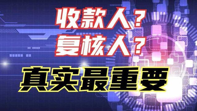 总局权威回复,真实最重要,开具发票时收款人和复核人可以不填! #发票