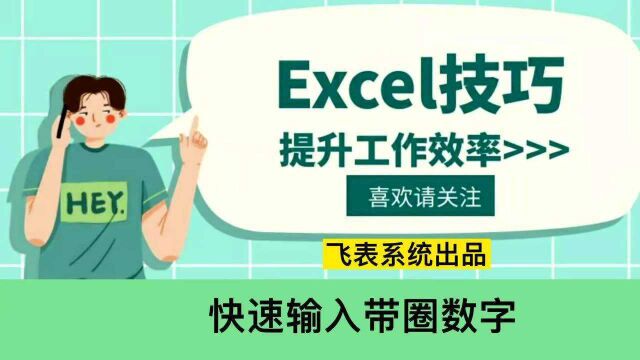 Excel技巧—快速输入带圈数字