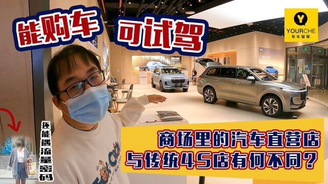 有车探店丨能购车、可试驾 商场里的汽车直营店与传统4S店区别在哪?