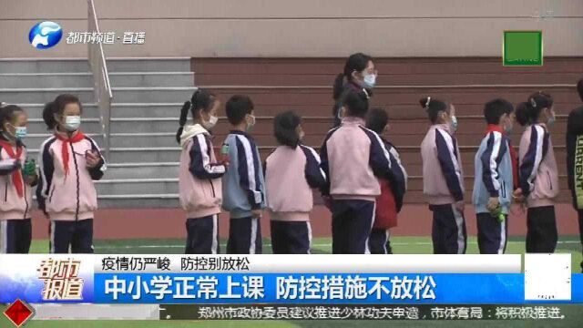 郑州中小学正常上课,教育培训机构停课,防控措施不放松