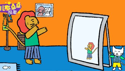 儿歌点点-动画故事 《狮子照哈哈镜》小猫是怎样把凶猛的大狮子吓跑的