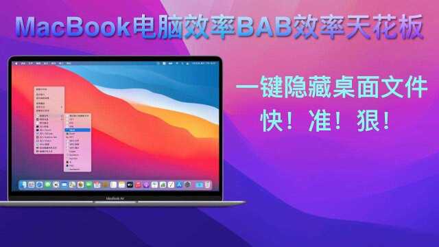 MacBook电脑效率BAB一键隐藏桌面文件!