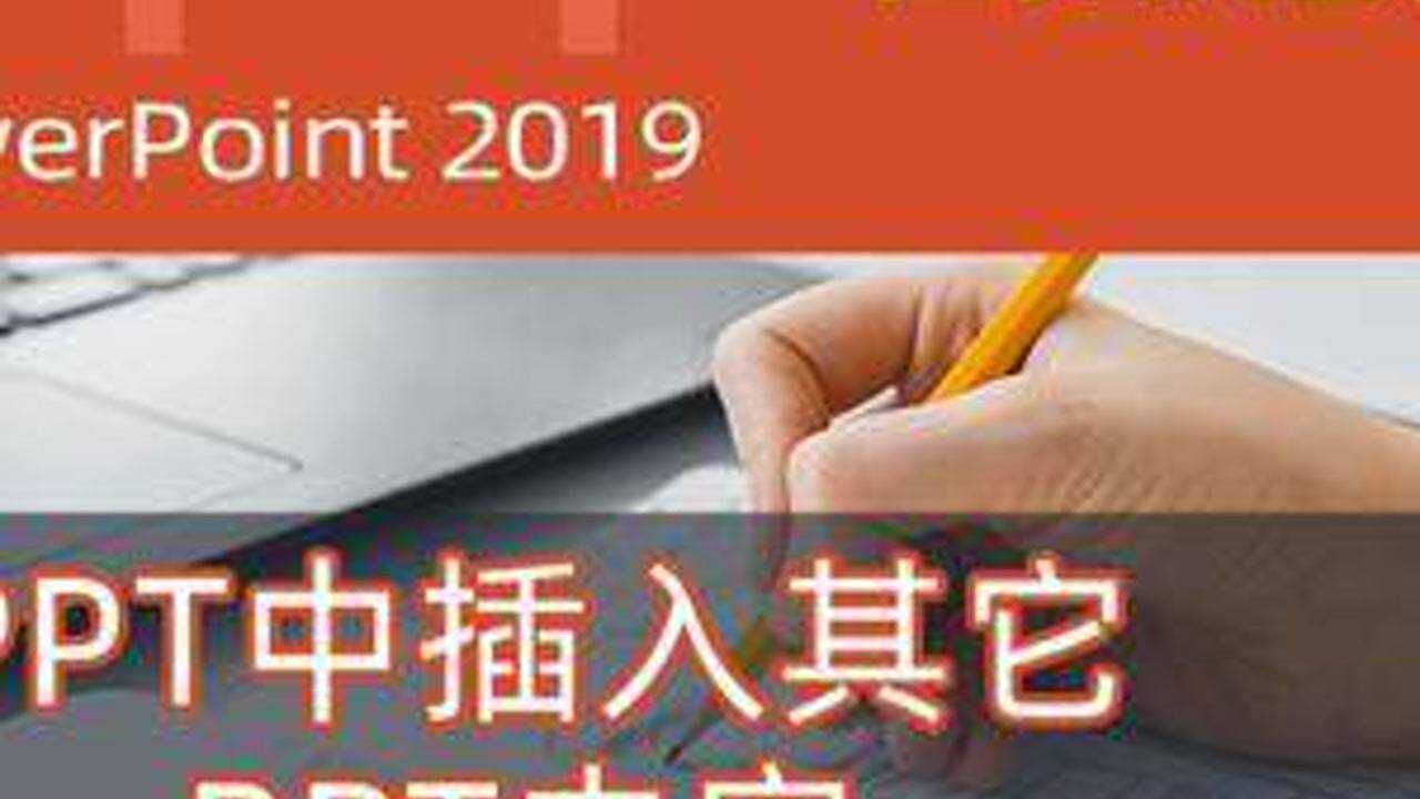 如何快速的在PPT中插入另一个PPT的页面#办公技巧_高清