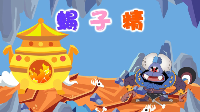 葫芦娃儿歌:蝎子精