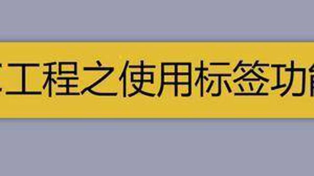 三菱PLC之使用标签功能的妙用,用好了可以大大提高工作效率