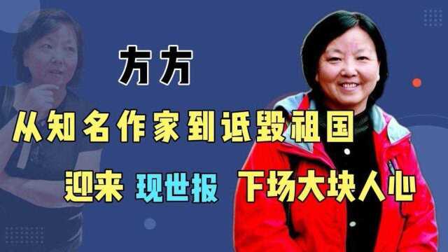 最大叛徒方方:数典忘祖被拒匆忙逃回国,如今迎来现世报大快人心