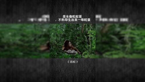 美女偷吃蛇蛋 ，不料却生出来一堆蛇蛋