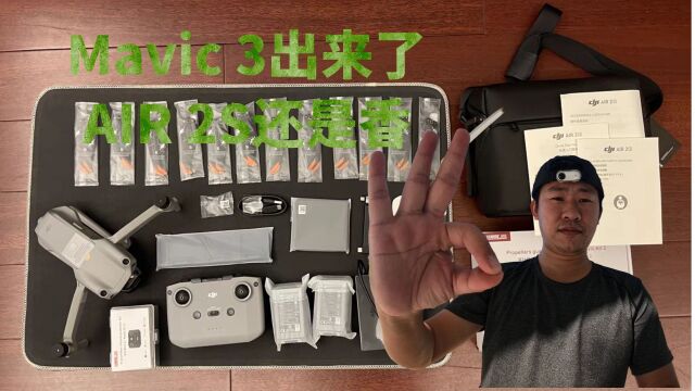 DJI Mavic 3香AIR 2S亲民,为做自媒体花9千元升级无人机值不值得