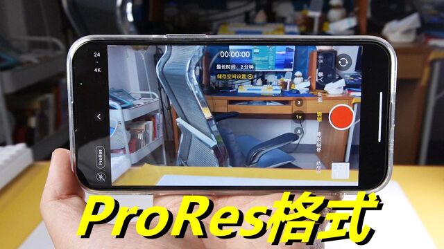 占用存储大!iPhone 13 Pro的ProRes格式,究竟值不值得开启呢?