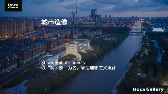 城市造像 | Steven Holl Architects:以“观ⷨ𑡢€为名,表达理想主义设计