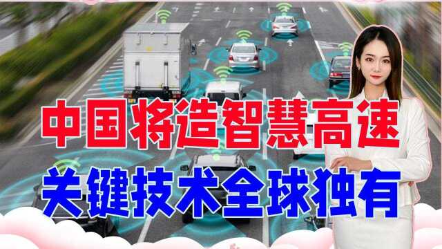 震撼!中国将造首个智慧高速,关键技术全球独有,美国都做不到?