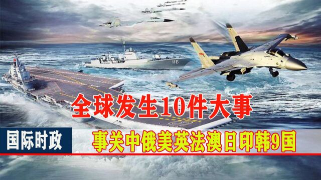 11月1日,全球发生10件大事,事关中俄美英法澳日印韩9国