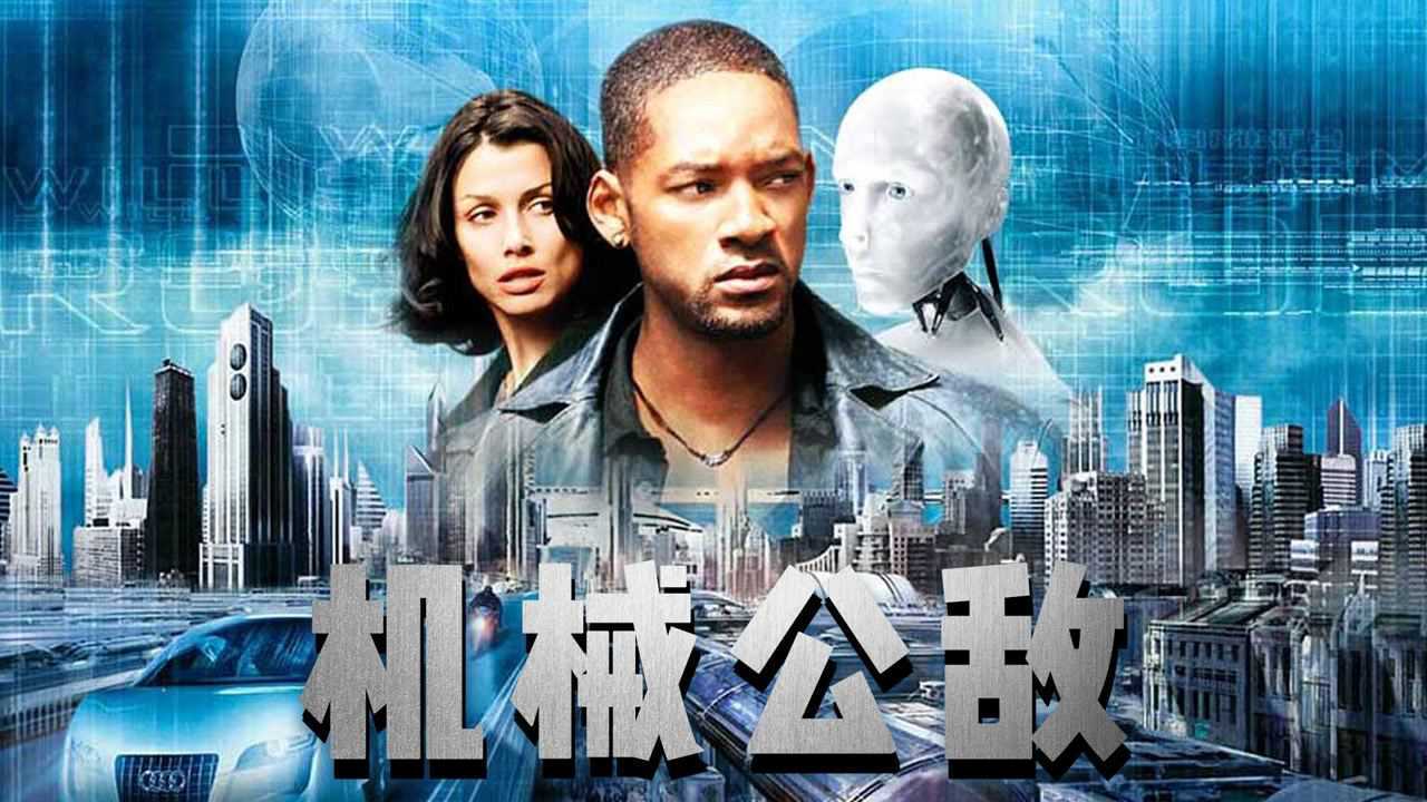 【机械公敌】AI会毁灭人类吗?科幻影史鸿篇巨制,8.2分经典大片《机械公敌》(三)_高清1080P在线观看平台_腾讯视频